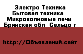 Электро-Техника Бытовая техника - Микроволновые печи. Брянская обл.,Сельцо г.